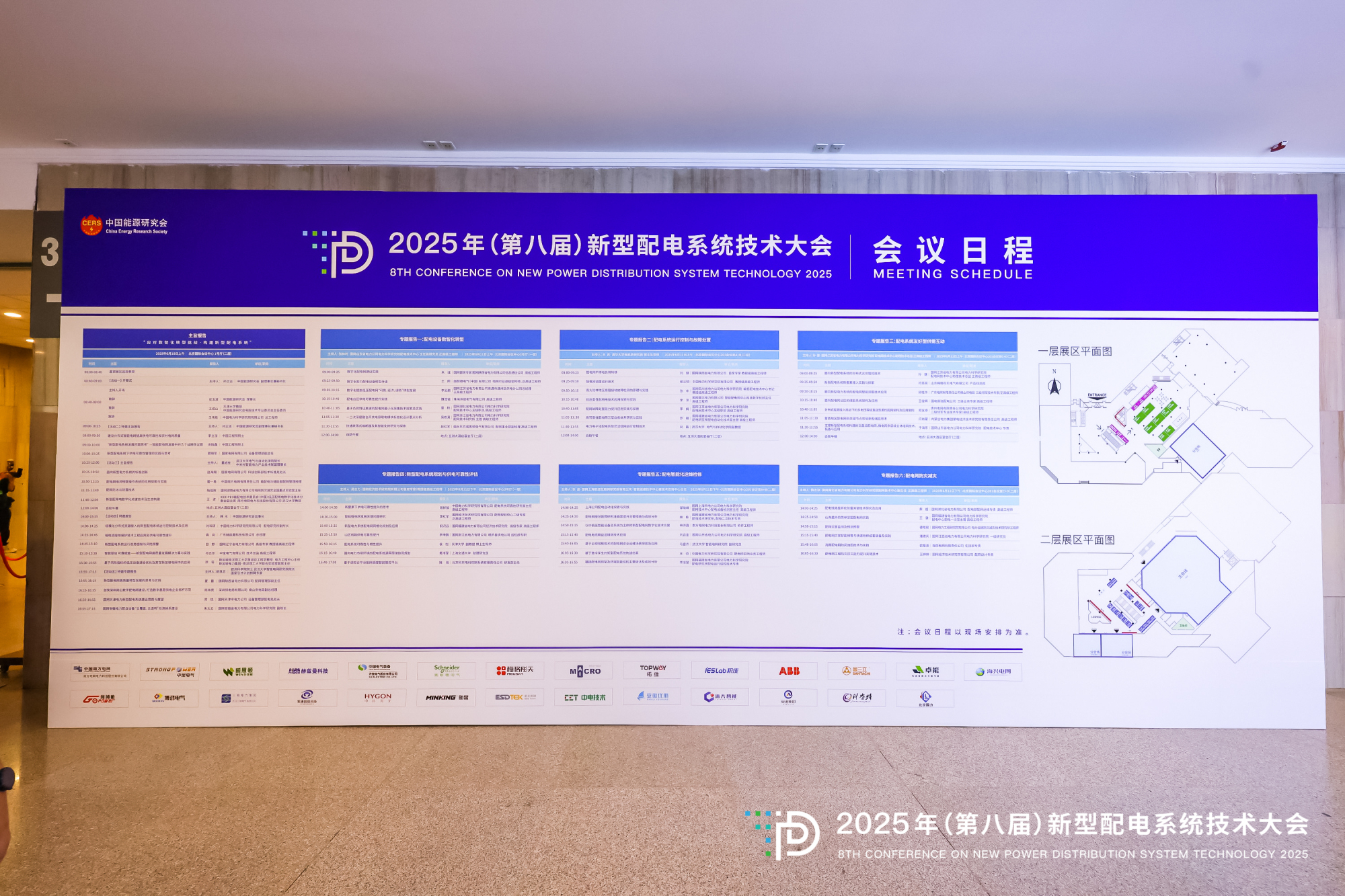 2025年(第八屆)新型配電系統技術大會